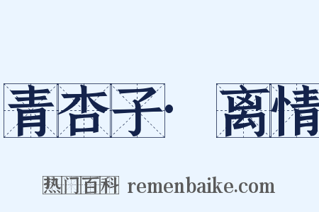 青杏子·离情是什么意思的图片